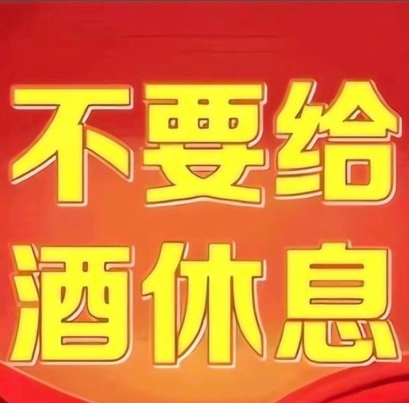 酒不服酒不服