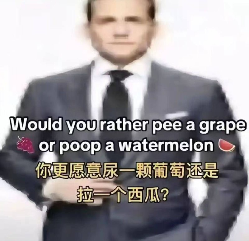 尿一个西瓜