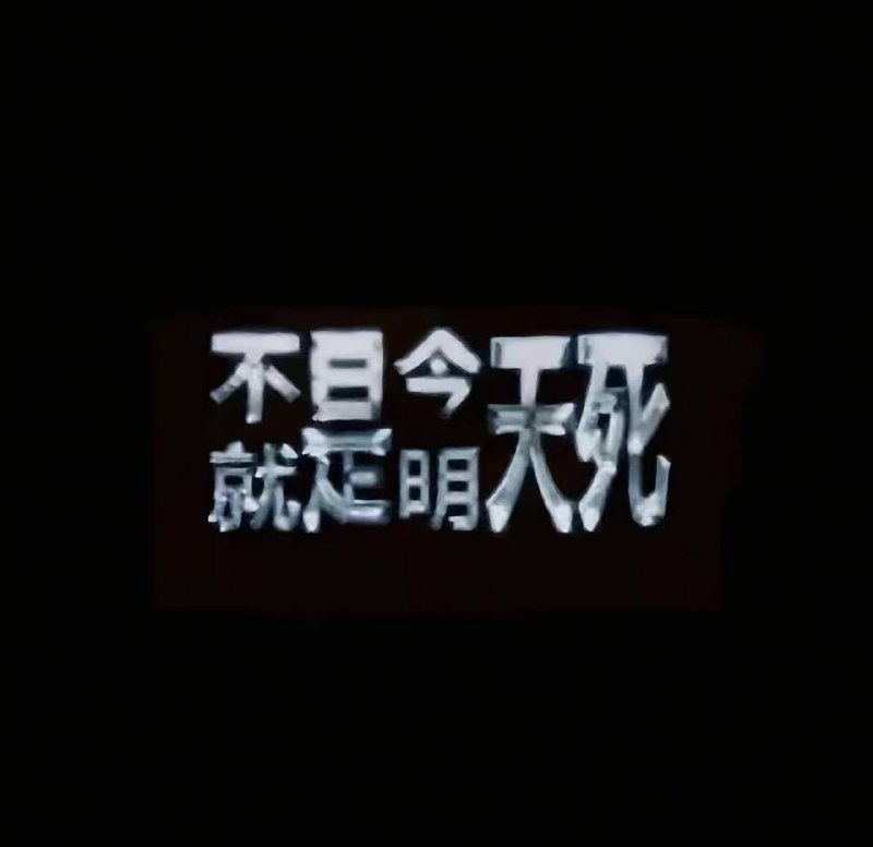 横批：早晚都得死