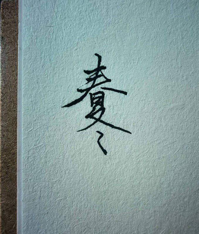 秋在当下