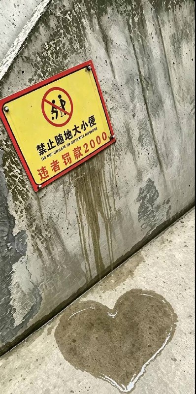 连尿都是爱你的形状