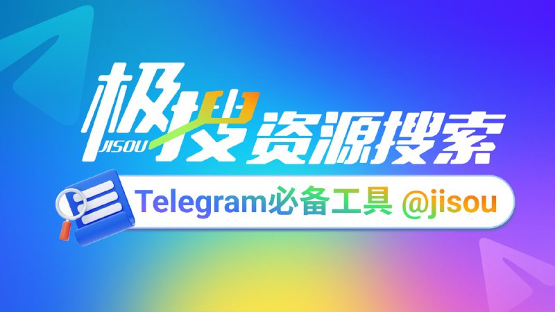 Telegram必备的搜索引擎，极搜JISOU帮你精准找到，想要的群组、频道、视频、音乐👉 telegram.me/jisou2?start=a_6356795538