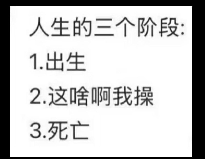 人生阶段