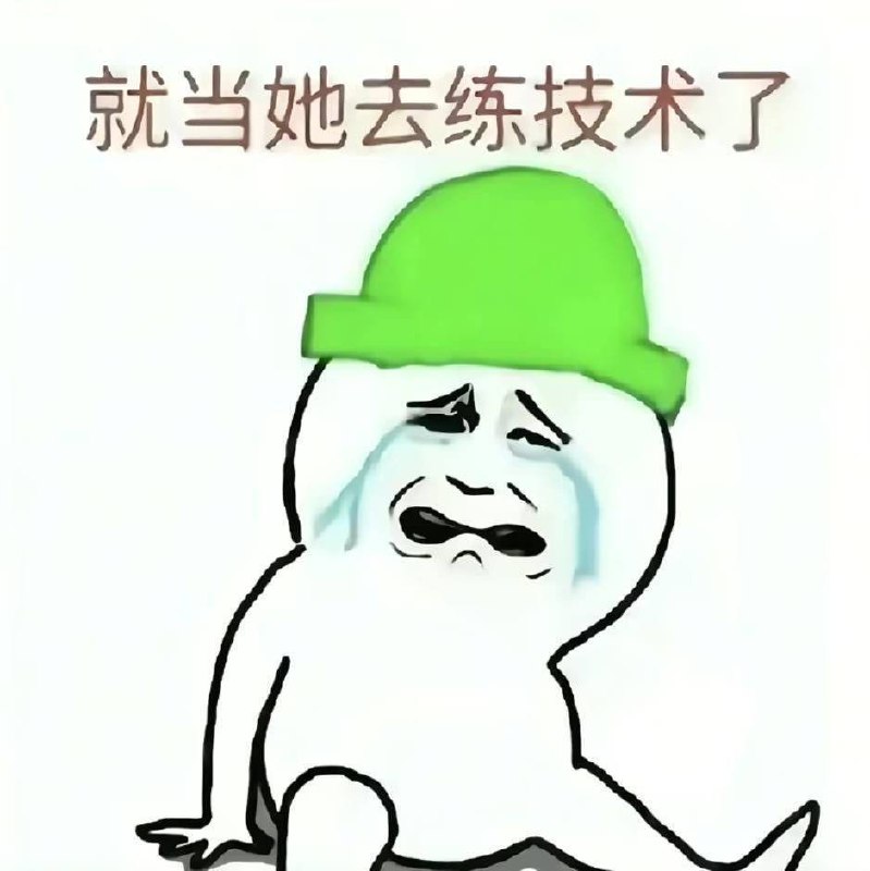好事 #绿帽
