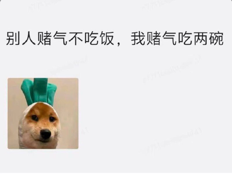 我气性大 能干三碗